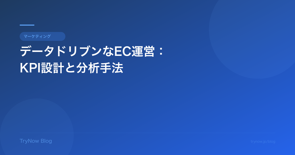データドリブンなEC運営:KPI設計と分析手法