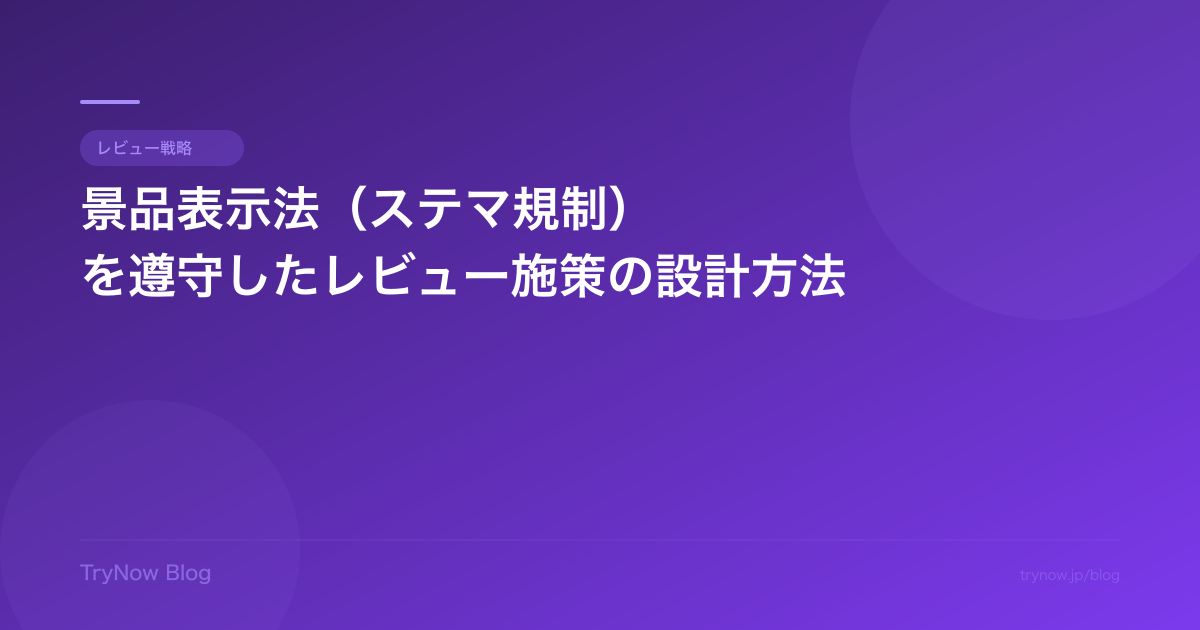 景品表示法(ステマ規制)を遵守したレビュー施策の設計方法