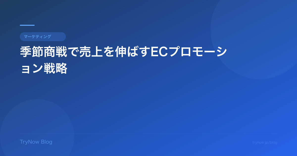 季節商戦で売上を伸ばすECプロモーション戦略