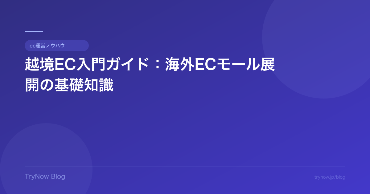 越境EC入門ガイド:海外ECモール展開の基礎知識