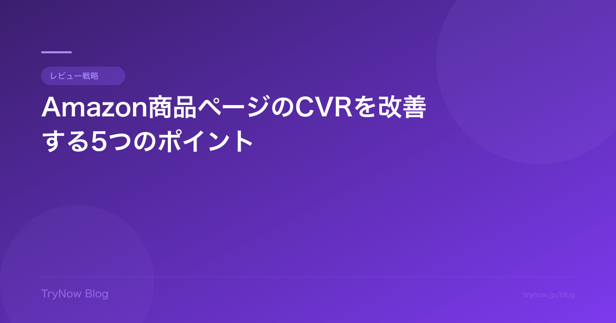 Amazon商品ページのCVRを改善する5つのポイント