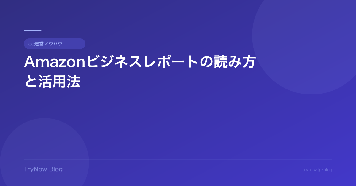 Amazonビジネスレポートの読み方と活用法