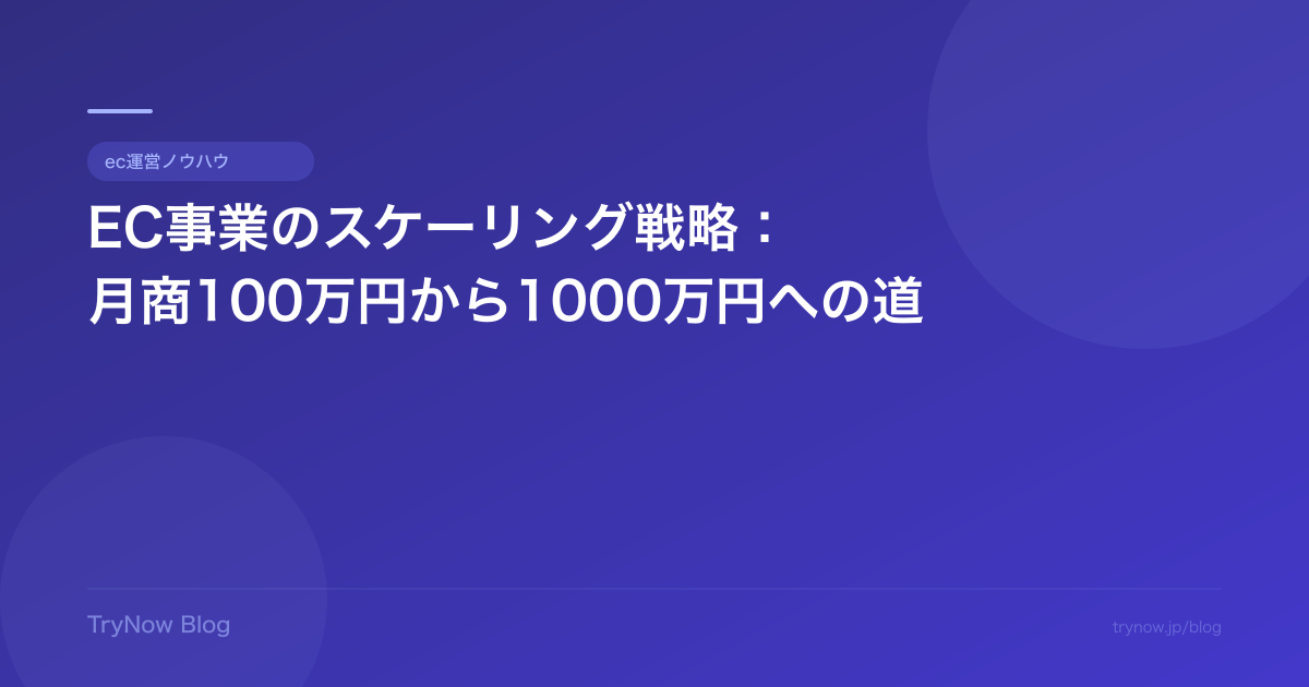 EC事業のスケーリング戦略:月商100万円から1000万円への道