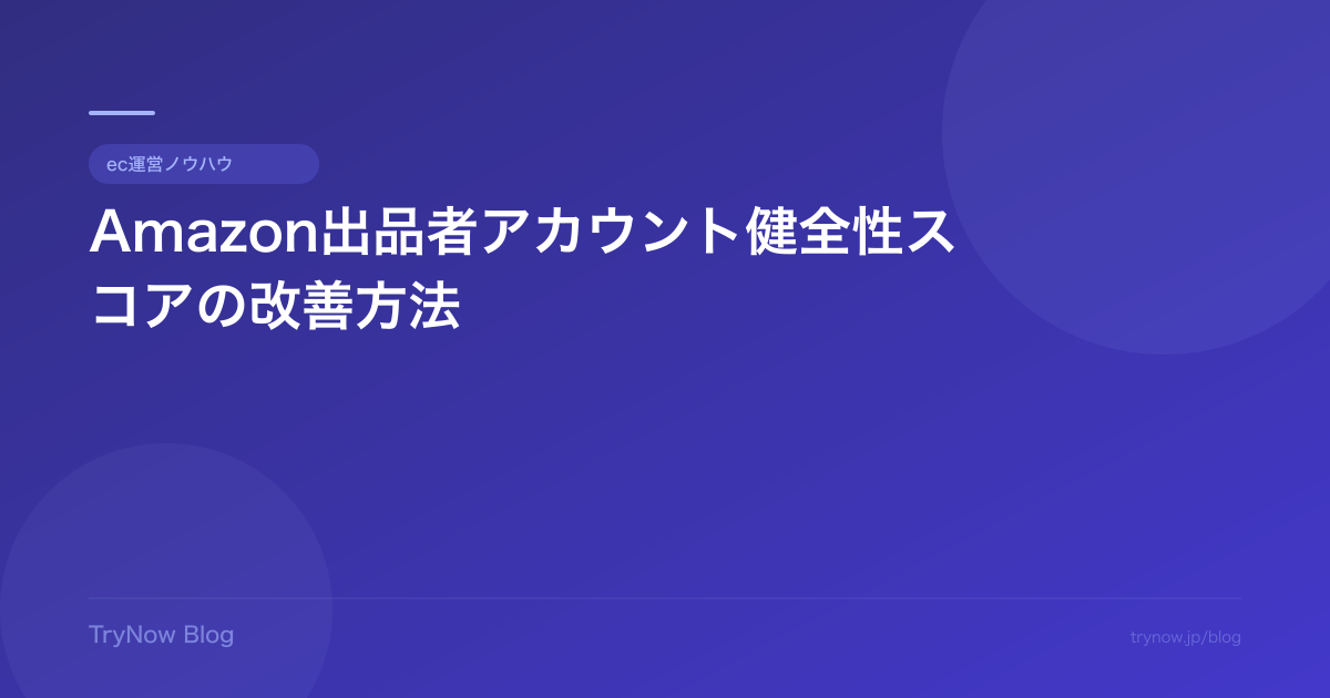 Amazon出品者アカウント健全性スコアの改善方法