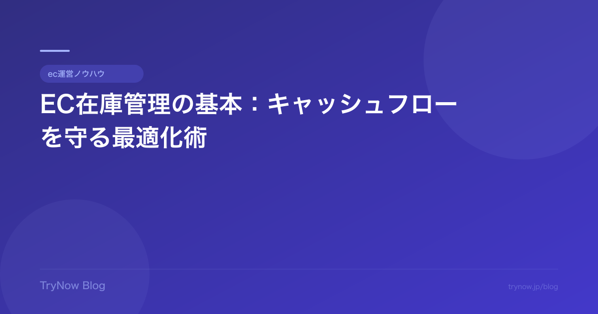 EC在庫管理の基本:キャッシュフローを守る最適化術