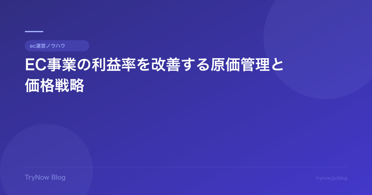 EC事業の利益率を改善する原価管理と価格戦略