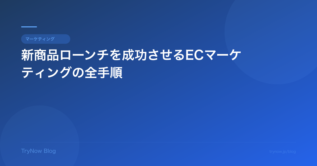 新商品ローンチを成功させるECマーケティングの全手順