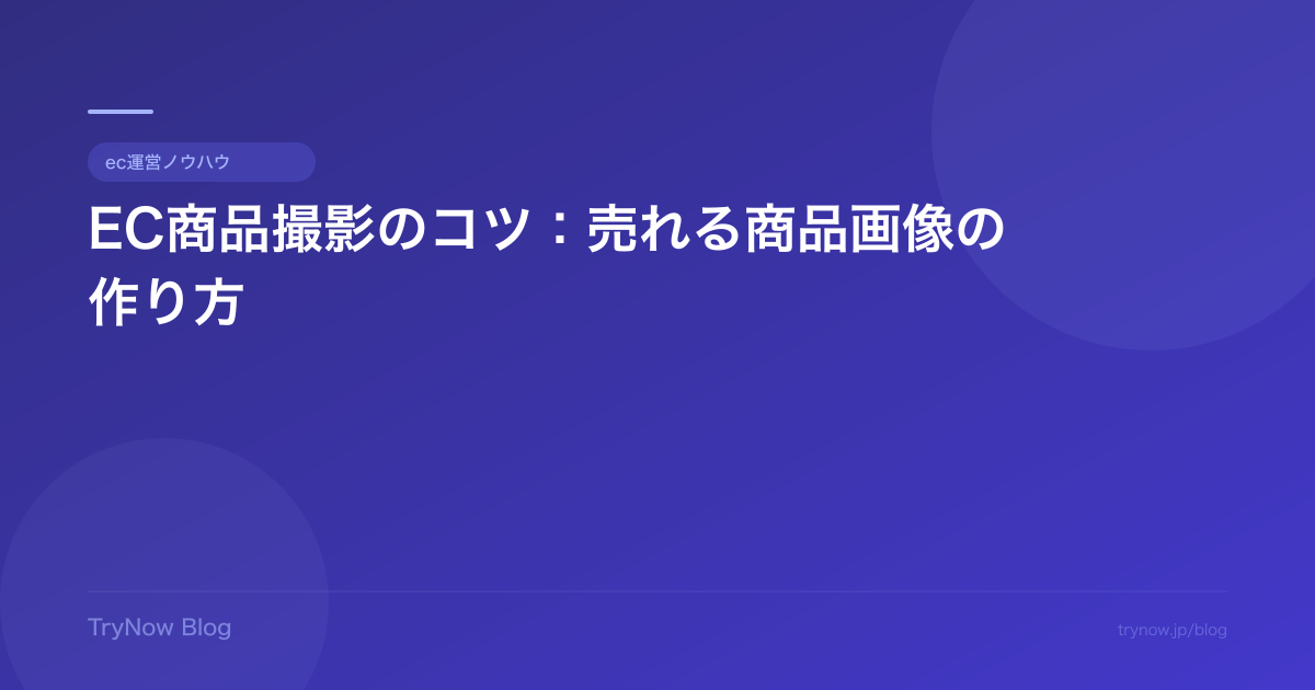 EC商品撮影のコツ:売れる商品画像の作り方
