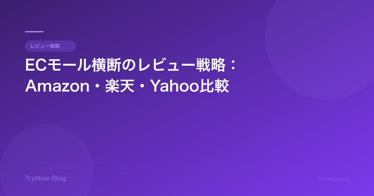 ECモール横断のレビュー戦略:Amazon・楽天・Yahoo比較